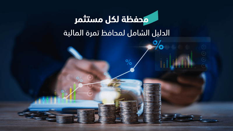 محفظة لكل مستثمر